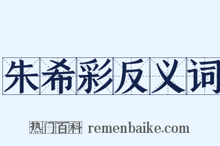 朱希彩反义词是什么意思的图片